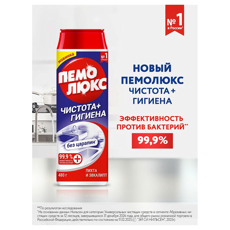 Средство чистящее Пемолюкс "Чистота+Гигиена. Пихта и эвкалипт", порошок, 480г 