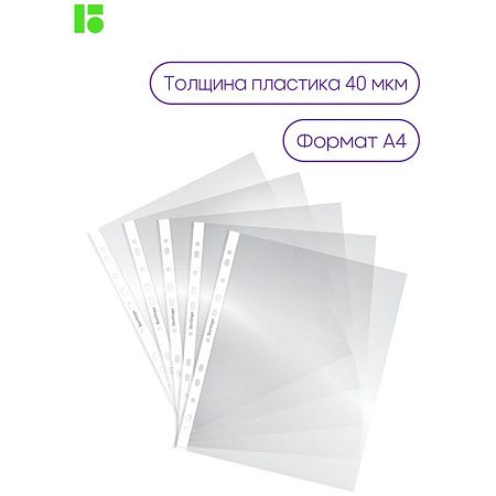 Папка-вкладыш с перфорацией Berlingo, А4, 40мкм, глянцевая 