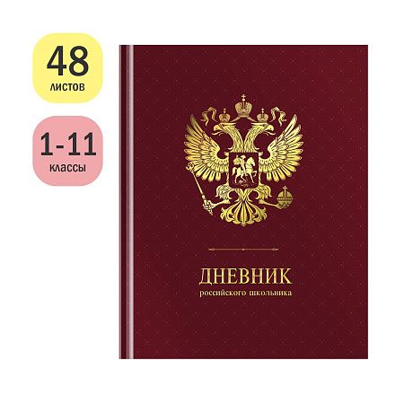Дневник 1-11 кл. 48л. (твердый) ArtSpace Российского школьника, ляссе, матовая лам., тиснение фольгой