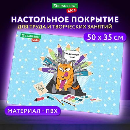 Настольное покрытие BRAUBERG KIDS для труда и творческих занятий, ПВХ, "Art throne", 50х35 см, 272359 