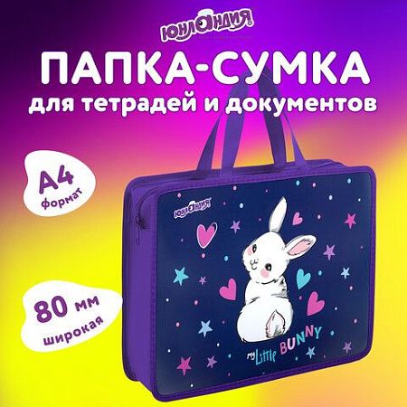 Папка на молнии с ручками ЮНЛАНДИЯ А4, 1 отделение, пластик, 80 мм, Fluffy Tail, 272161 