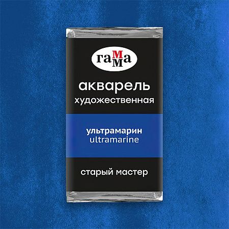 Акварель художественная Гамма "Старый Мастер" ультрамарин, 2,6мл, кювета