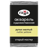 Акварель художественная Гамма "Старый мастер" рутил желтый, 2,6мл, кювета