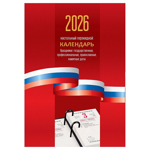 Календарь настольный перекидной, 160л, блок офсетный 1 краска «Триколор», 2026 год