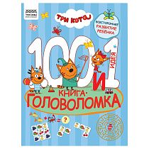 Книжка-задание, А4 ТРИ СОВЫ "100 и 1 головоломка. Три кота", 48стр.