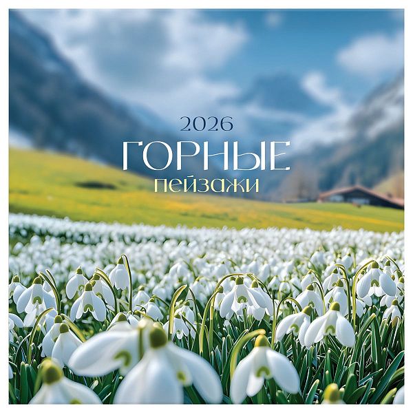 Календарь настенный перекидной на скрепке, 230*230 мм 12л. BG "Горные вершины", 2026г.