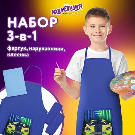 Набор для уроков труда ЮНЛАНДИЯ, клеенка ПВХ, фартук с нарукавниками, "Neon car", 270198 