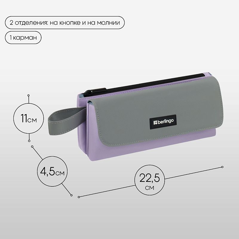 Пенал мягкий 2 отделения, 1 карман, 225*110*45 мм, Berlingo "Lavender", полиэстер с силиконом 