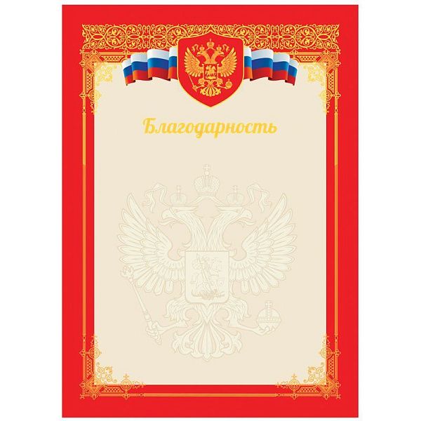 Благодарность А4, BG, мелованный картон, тиснение фольгой, красная