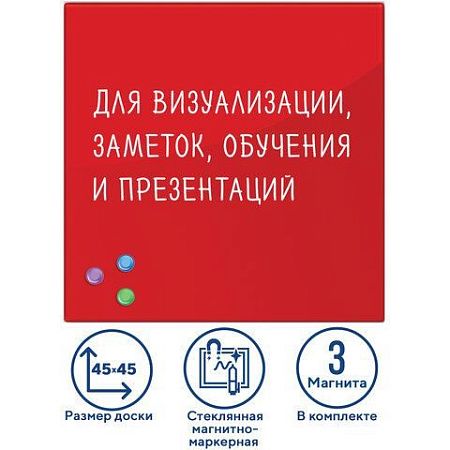 Доска магнитно-маркерная стеклянная 45х45 см, 3 магнита, КРАСНАЯ, BRAUBERG, 236737
