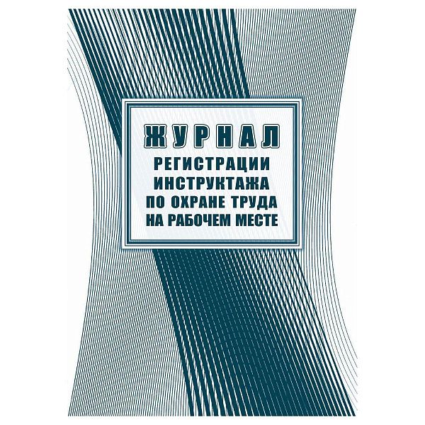 Журнал регистрации инструктажа по охране труда на рабочем месте А4, 16л. на скрепке, блок офсетная бумага