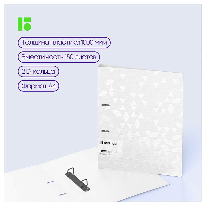 Папка на 2 кольцах Berlingo "DoubleWhite", 24мм, 1000мкм, белая, D-кольца, с внутр. карманом 