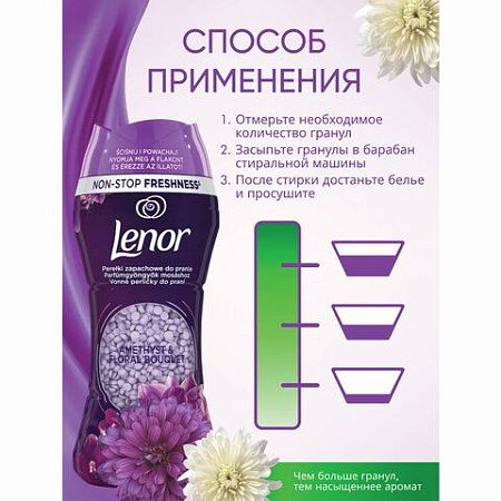 Кондиционер для белья в гранулах 210 г, LENOR "Ametista & Bouquet Florito", цветочный букет 