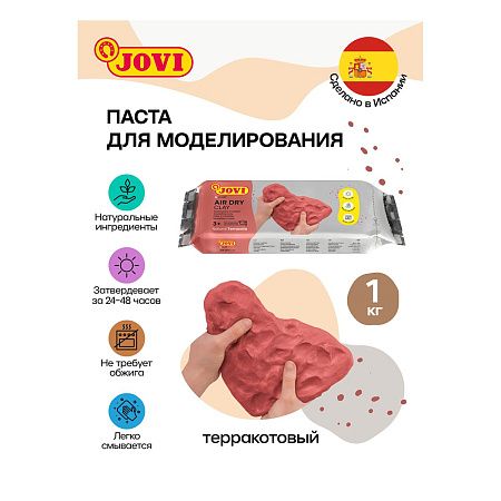 Паста для моделирования JOVI, отвердевающая, терракотовый, 1кг, вакуумный пакет