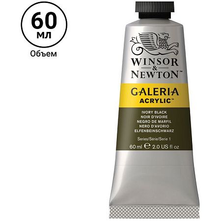 Краска акриловая художественная Winsor&Newton "Galeria", 60мл, туба, черная слоновая кость