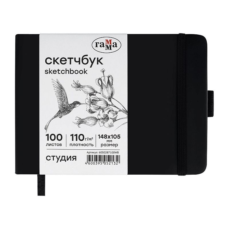 Скетчбук 100л., 148*105 Гамма "Студия", черный, твердая обложка, на резинке, белая, 110г/м2