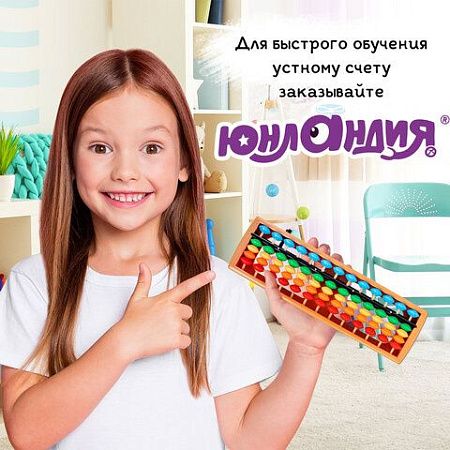 Счеты Абакус (соробан) радужные ЮНЛАНДИЯ "Ментальная арифметика", 13 разрядов кнопка обнуления, 106239 