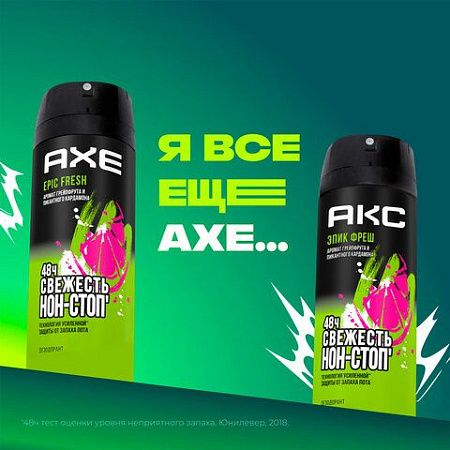 Дезодорант аэрозольный 150мл AXE "Epic fresh", усиленная защита, ш/к 94127 
