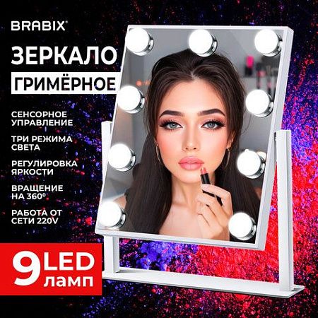 Зеркало для макияжа гримерное с подсветкой, 9 LED-ламп, 3 режима свечения, размер 25х30 см, работа от сети 220 V, цвет белый, BRABIX, 609335