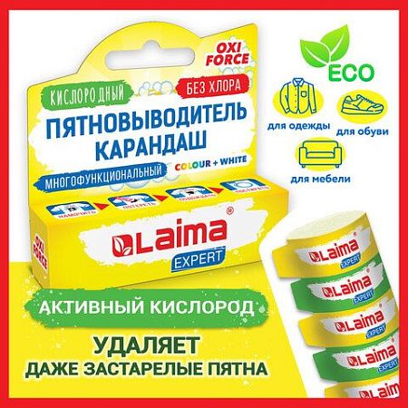 Пятновыводитель карандаш кислородный многофункциональный 35 г, LAIMA EXPERT, 608257 