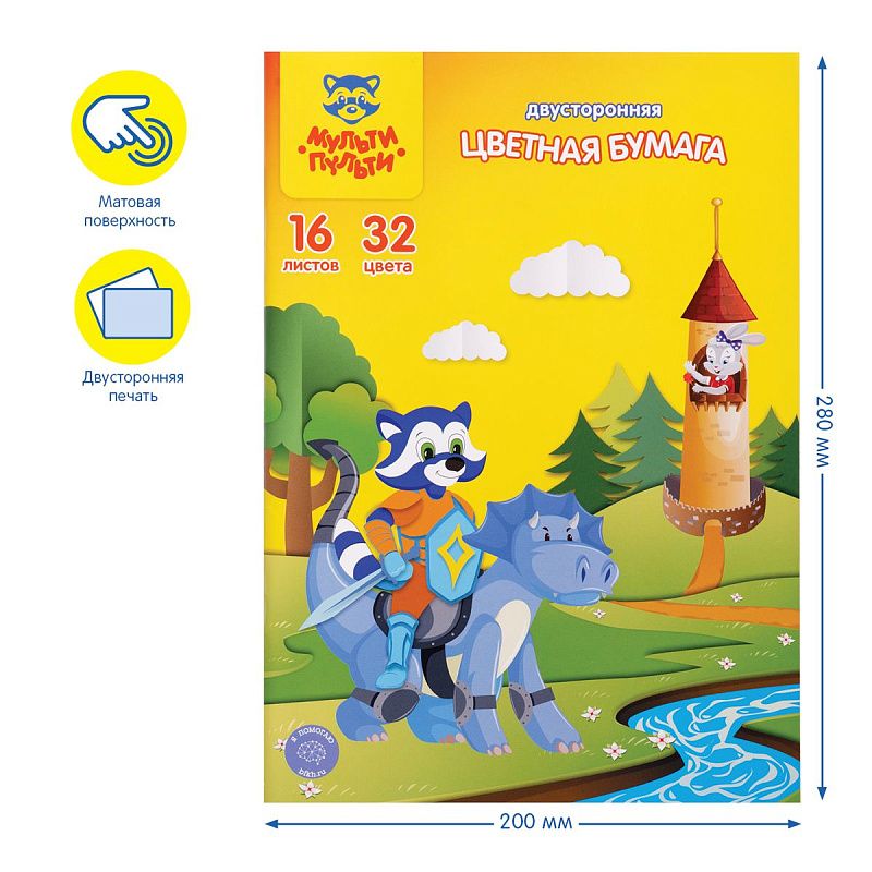 Цветная бумага офсетная А4, Мульти-Пульти, двустор., 16л., 32цв., на скобе, "Енот в волшебном мире"