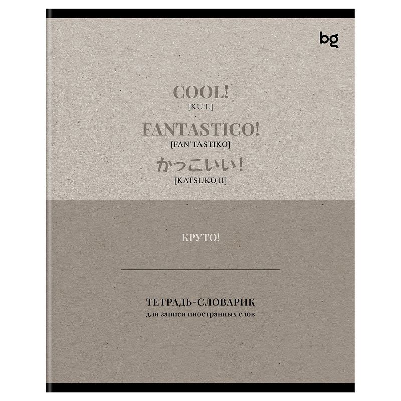 Тетрадь-словарик 48л., А5 для записи иностранных слов BG "Туристический словарь", матовая ламинация
