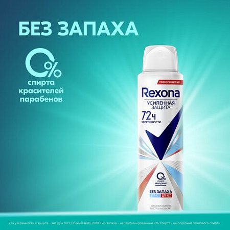 Антиперспирант аэрозольный 150мл REXONA "Без запаха", усиленная защита, ш/к 48223 