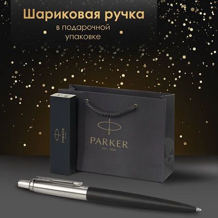Ручка шариковая PARKER "Jotter Core Bond Street Black", пакет, 880893 