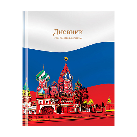 Дневник 1-11 кл. 48л. (твердый) ArtSpace Российского школьника, полноцв. печать, ляссе, матовая лам., тиснение фольгой