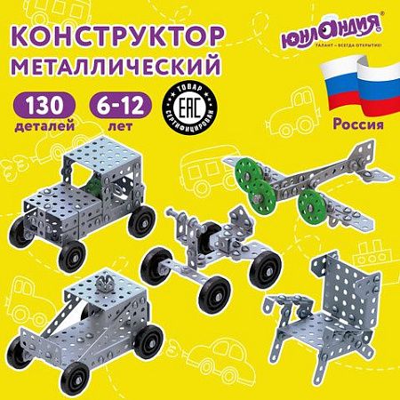 Конструктор металлический ЮНЛАНДИЯ "Для уроков труда №4", развивающий, 130 элементов, 104682
