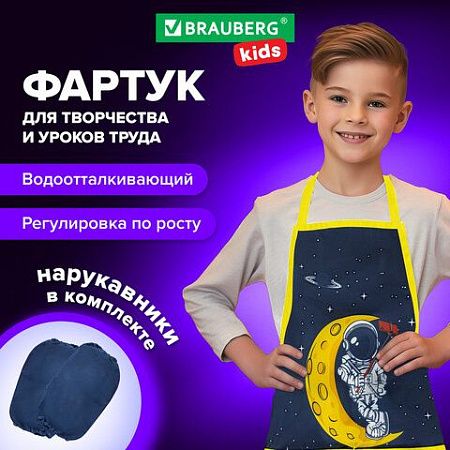 Фартук с нарукавниками для уроков труда BRAUBERG KIDS, 45x54 см, 2 кармана, "Spaceman", 271639 