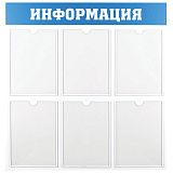 Информационный стенд OfficeSpace "Информация", 6 карманов А4, пластик