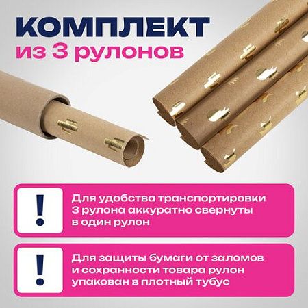 Бумага упаковочная крафт С ЭФФЕКТАМИ НАБОР 3 шт., "Trendy Kraft", 70х100 см, ЗОЛОТАЯ СКАЗКА, 591938