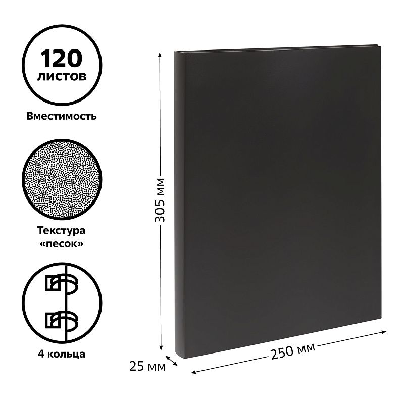 Папка на 4 кольцах СТАММ А4, 25мм, 500мкм, пластик, черная 
