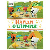 Книжка-задание, А4 ТРИ СОВЫ "Найди отличия. Мимимишки", 16стр.