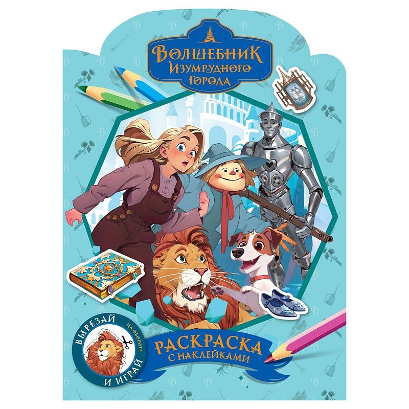 Раскраска фигурная с наклейками А4, 16 стр., ТРИ СОВЫ "Волшебник Изумрудного города"