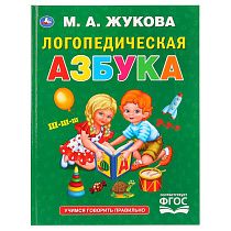 Книга Умка 197*255, "Жукова М.А. Логопедическая азбука", 96стр.