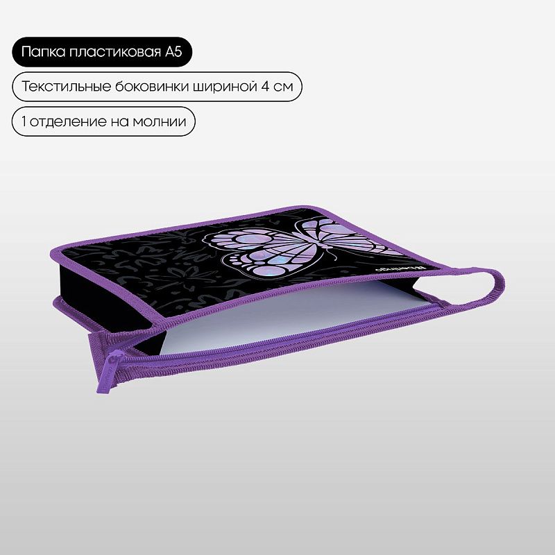 Папка для тетрадей 1 отделение, А5 Berlingo "Butterfly Effect", 240*205*40 мм, пластик, на молнии 