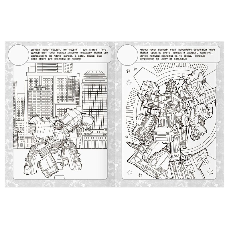 Раскраска, А4 ТРИ СОВЫ "Тоботы", 8стр., с наклейками