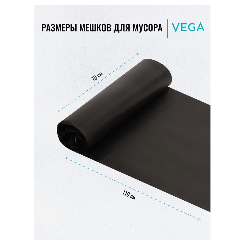 Мешки для мусора  120л Vega ПНД, 70*110см, 15мкм, 10шт., прочные, черные, в рулоне