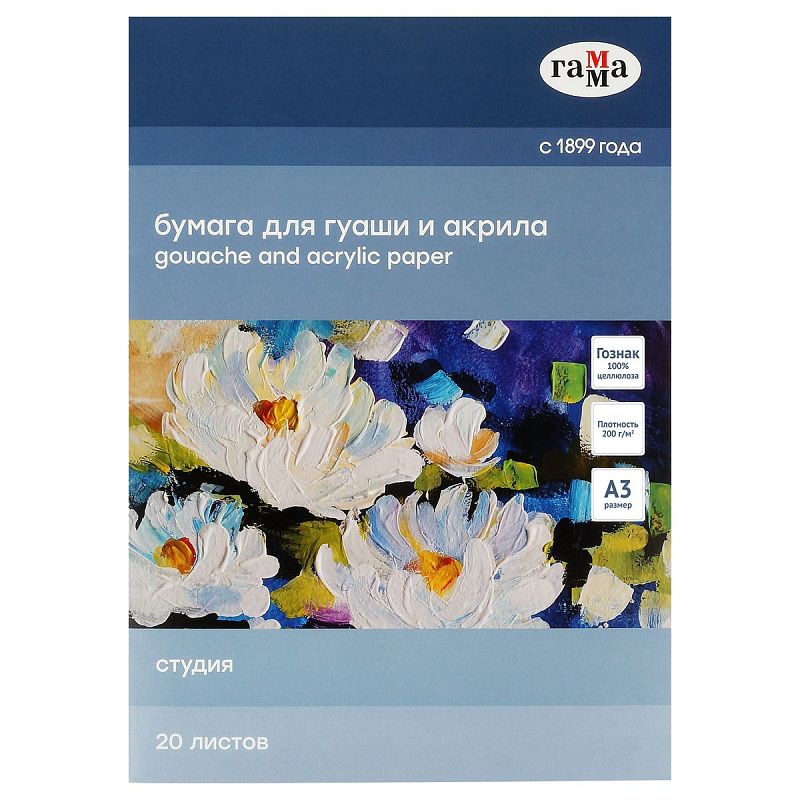 Папка для рисования гуашью и акрилом 20л., А3, Гамма "Студия", 200г/м2