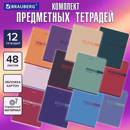 Тетради предметные, КОМПЛЕКТ 12 ПРЕДМЕТОВ, 48 л., обложка картон, BRAUBERG "VIBE", 405163