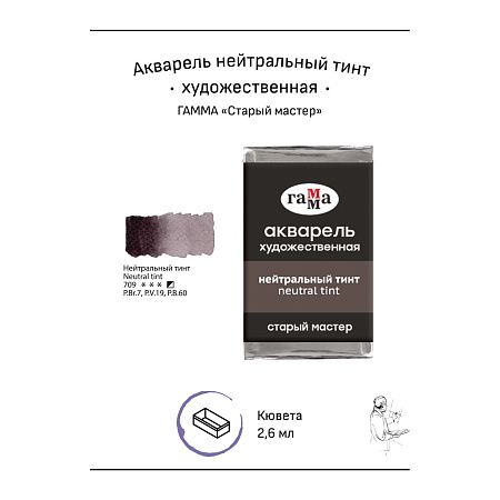 Акварель художественная Гамма "Старый мастер" нейтральный тинт, 2,6мл, кювета