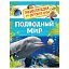 Энциклопедия Росмэн 167*220, "Для детского сада. Подводный мир", 48стр., 5+