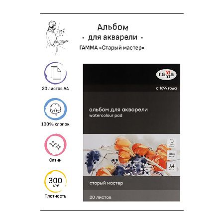 УЦЕНКА - Альбом для акварели, 20л., А4, склейка с 4-х сторон Гамма "Старый Мастер", 300г/м2, сатин, 100% хлопок