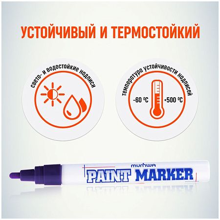 Маркер-краска MunHwa фиолетовая, 4мм, нитро-основа 