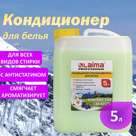 Кондиционер-ополаскиватель для белья 5 л LAIMA PROFESSIONAL, "Альпийская свежесть", 606374 