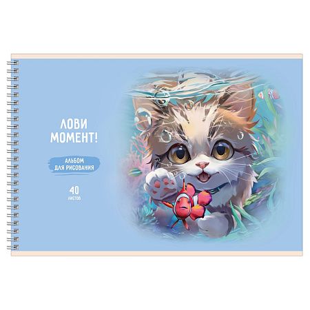Альбом для рисования 40л., А4, на гребне BG "Лови момент!", матовая ламинация