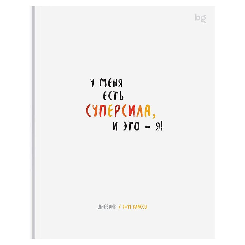 Дневник 1-11 кл. 48л. (твердый) BG "Суперсила", матовая ламинация