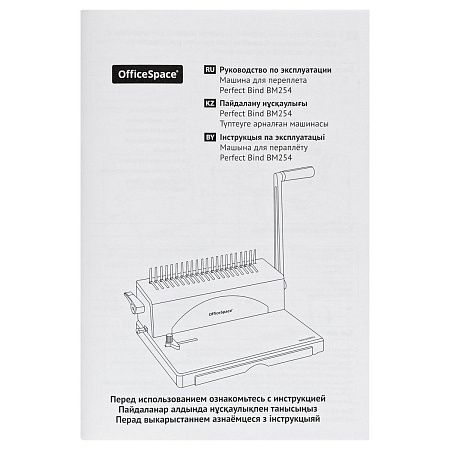 УЦЕНКА - Брошюровщик OfficeSpace BM254 "Perfect bind" для пластиковых пружин, пробивает 25л., сшивает 500л.